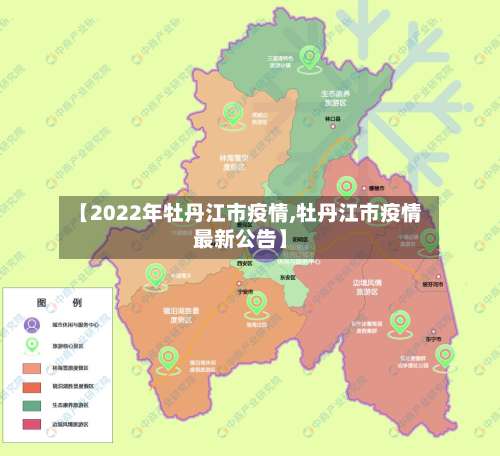 【2022年牡丹江市疫情,牡丹江市疫情最新公告】-第1张图片