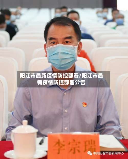 阳江市最新疫情防控部署/阳江市最新疫情防控部署公告-第2张图片
