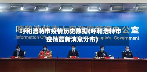 呼和浩特市疫情历史数据(呼和浩特市疫情最新消息分布)-第1张图片