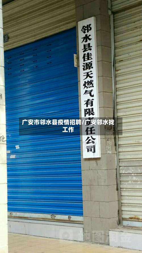 广安市邻水县疫情招聘/广安邻水找工作-第1张图片