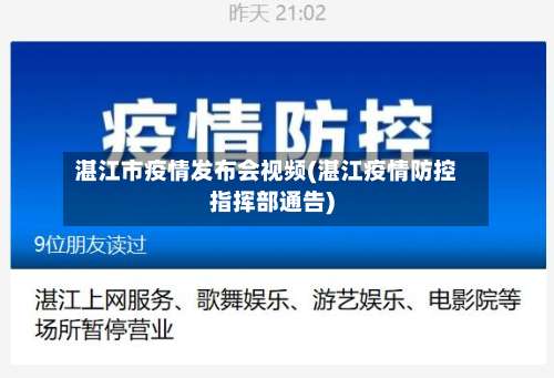 湛江市疫情发布会视频(湛江疫情防控指挥部通告)-第1张图片