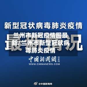 兰州市新冠疫情图最新/兰州市新型冠状病毒肺炎疫情-第1张图片