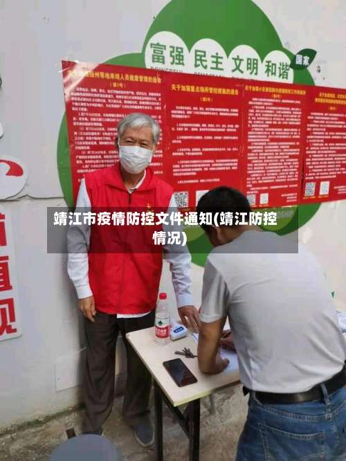 靖江市疫情防控文件通知(靖江防控情况)-第3张图片