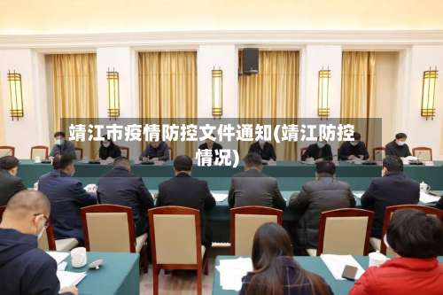 靖江市疫情防控文件通知(靖江防控情况)-第1张图片
