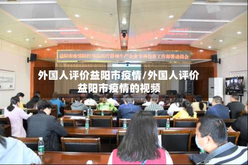 外国人评价益阳市疫情/外国人评价益阳市疫情的视频-第1张图片