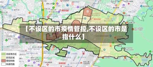 【不设区的市疫情管控,不设区的市是指什么】-第2张图片