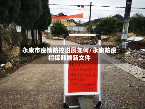永康市疫情防控进展如何/永康防疫指挥部最新文件-第2张图片