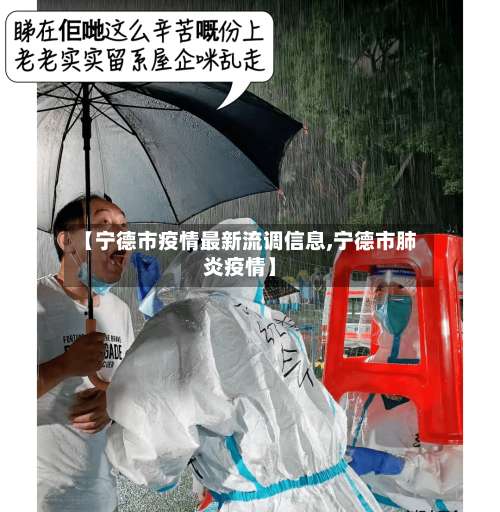 【宁德市疫情最新流调信息,宁德市肺炎疫情】-第1张图片