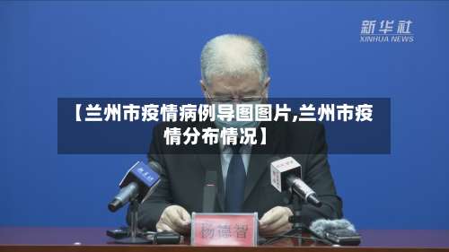 【兰州市疫情病例导图图片,兰州市疫情分布情况】-第1张图片