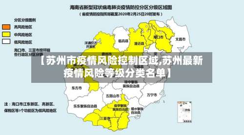 【苏州市疫情风险控制区域,苏州最新疫情风险等级分类名单】-第1张图片