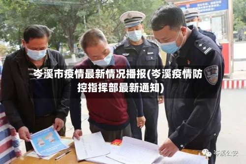 岑溪市疫情最新情况播报(岑溪疫情防控指挥部最新通知)-第1张图片