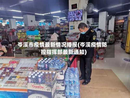 岑溪市疫情最新情况播报(岑溪疫情防控指挥部最新通知)-第2张图片