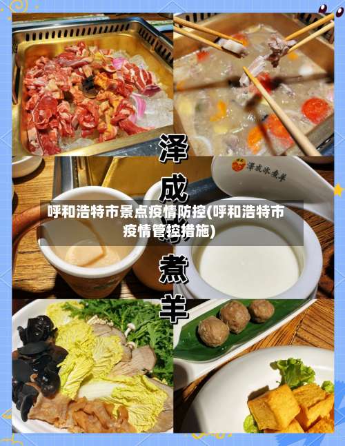 呼和浩特市景点疫情防控(呼和浩特市疫情管控措施)-第1张图片