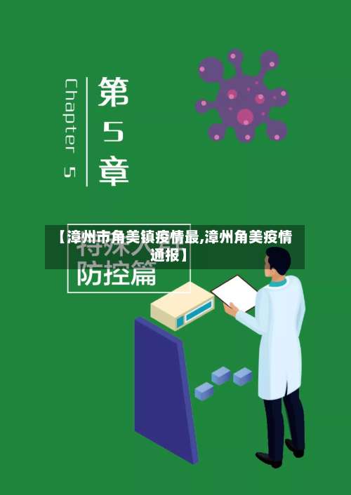 【漳州市角美镇疫情最,漳州角美疫情通报】-第2张图片
