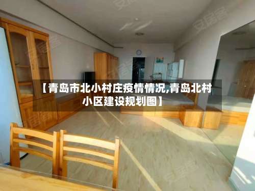 【青岛市北小村庄疫情情况,青岛北村小区建设规划图】-第1张图片