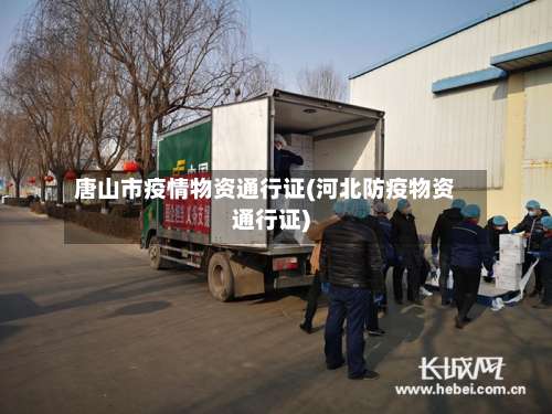 唐山市疫情物资通行证(河北防疫物资通行证)-第1张图片