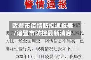 诸暨市疫情防控通报表/诸暨市防控最新消息-第3张图片