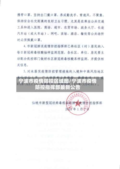 宁波市疫情防控区域图/宁波市疫情防控指挥部最新公告-第1张图片