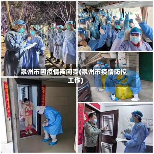 泉州市因疫情被问责(泉州市疫情防控工作)-第2张图片