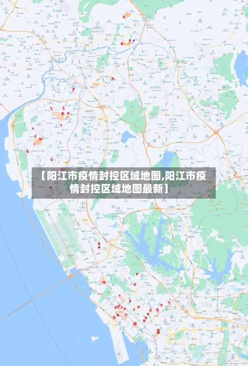 【阳江市疫情封控区域地图,阳江市疫情封控区域地图最新】-第1张图片