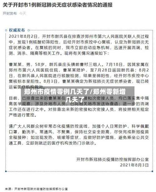 郑州市疫情零例几天了/郑州零新增几天了-第1张图片