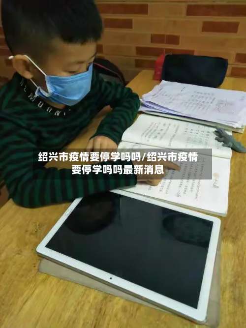 绍兴市疫情要停学吗吗/绍兴市疫情要停学吗吗最新消息-第2张图片
