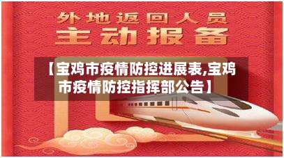【宝鸡市疫情防控进展表,宝鸡市疫情防控指挥部公告】-第1张图片