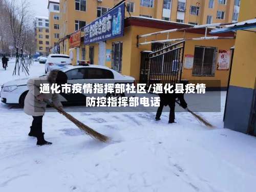 通化市疫情指挥部社区/通化县疫情防控指挥部电话-第3张图片