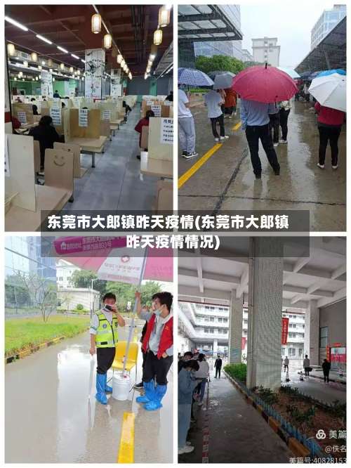 东莞市大郎镇昨天疫情(东莞市大郎镇昨天疫情情况)-第1张图片