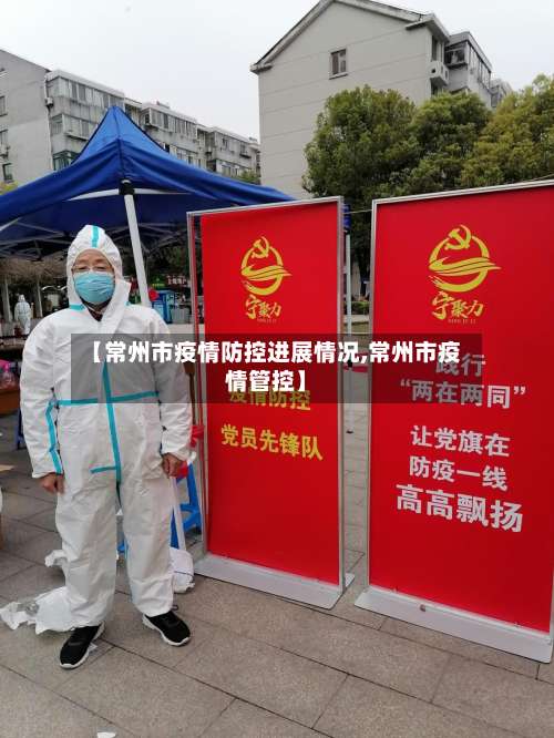 【常州市疫情防控进展情况,常州市疫情管控】-第1张图片