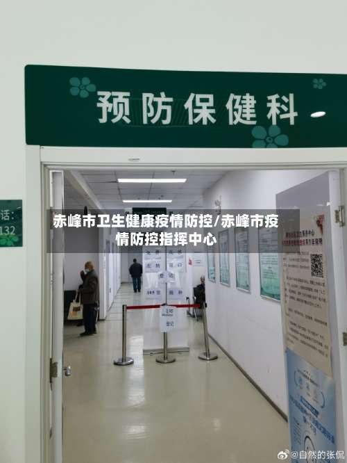 赤峰市卫生健康疫情防控/赤峰市疫情防控指挥中心-第1张图片