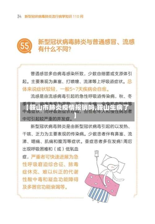 【鞍山市肺炎疫情报销吗,鞍山生病了】-第2张图片