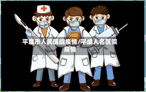 平度市人民医院疫情/平度人名医院疫情-第1张图片
