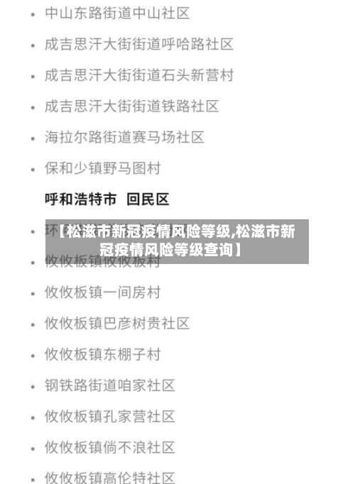 【松滋市新冠疫情风险等级,松滋市新冠疫情风险等级查询】-第3张图片