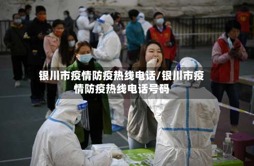 银川市疫情防疫热线电话/银川市疫情防疫热线电话号码-第1张图片