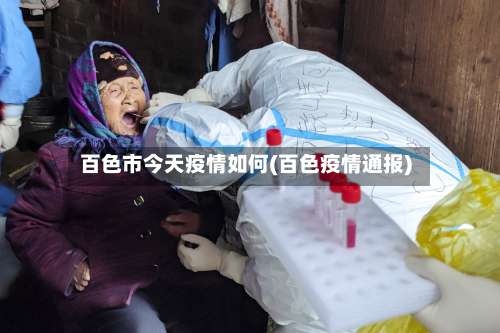 百色市今天疫情如何(百色疫情通报)-第1张图片