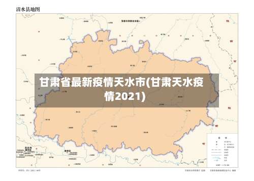 甘肃省最新疫情天水市(甘肃天水疫情2021)-第1张图片