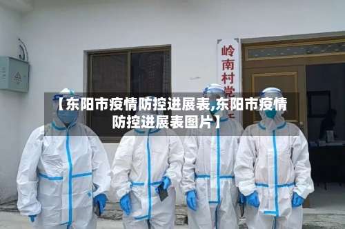 【东阳市疫情防控进展表,东阳市疫情防控进展表图片】-第1张图片