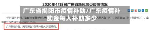 广东省揭阳市疫情补助/广东疫情补助金每人补助多少-第1张图片
