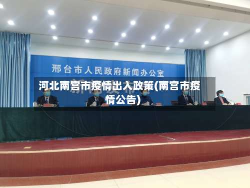 河北南宫市疫情出入政策(南宫市疫情公告)-第2张图片