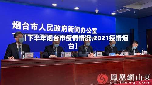 【下半年烟台市疫情情况,2021疫情烟台】-第2张图片