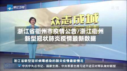 浙江省衢州市疫情公告/浙江衢州新型冠状肺炎疫情最新数据-第2张图片