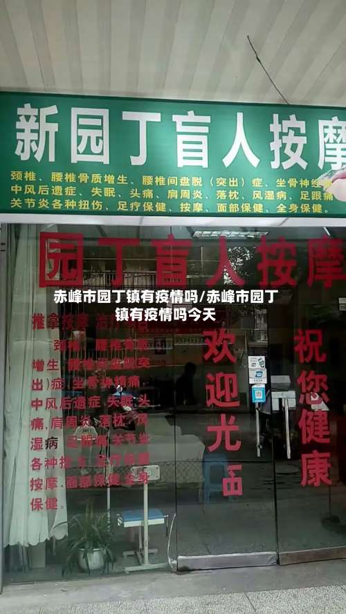 赤峰市园丁镇有疫情吗/赤峰市园丁镇有疫情吗今天-第1张图片