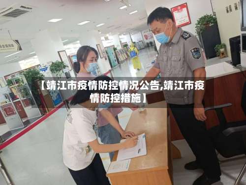 【靖江市疫情防控情况公告,靖江市疫情防控措施】-第2张图片