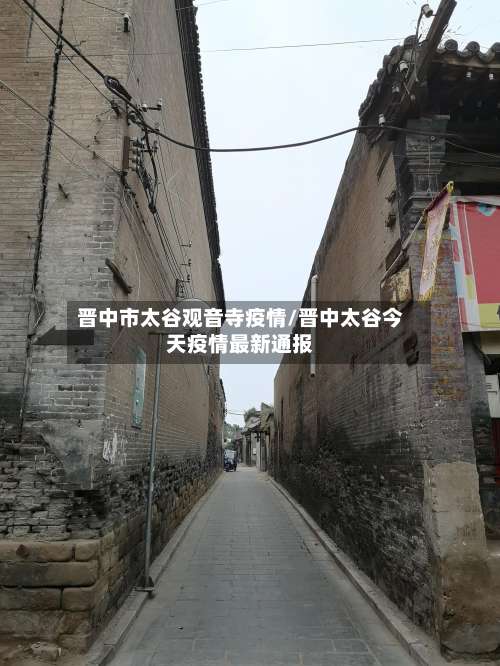 晋中市太谷观音寺疫情/晋中太谷今天疫情最新通报-第3张图片