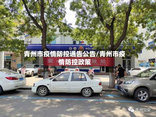 青州市疫情防控通告公告/青州市疫情防控政策-第1张图片