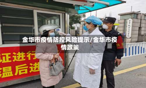 金华市疫情防控风险提示/金华市疫情政策-第1张图片