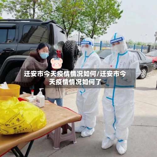 迁安市今天疫情情况如何/迁安市今天疫情情况如何了-第1张图片