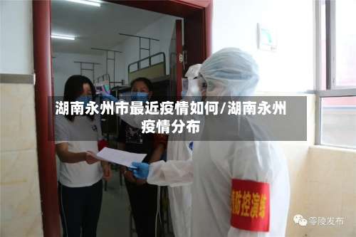 湖南永州市最近疫情如何/湖南永州疫情分布-第1张图片