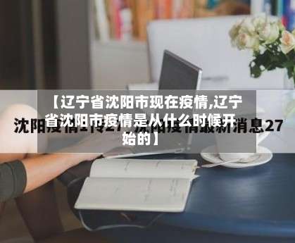 【辽宁省沈阳市现在疫情,辽宁省沈阳市疫情是从什么时候开始的】-第1张图片